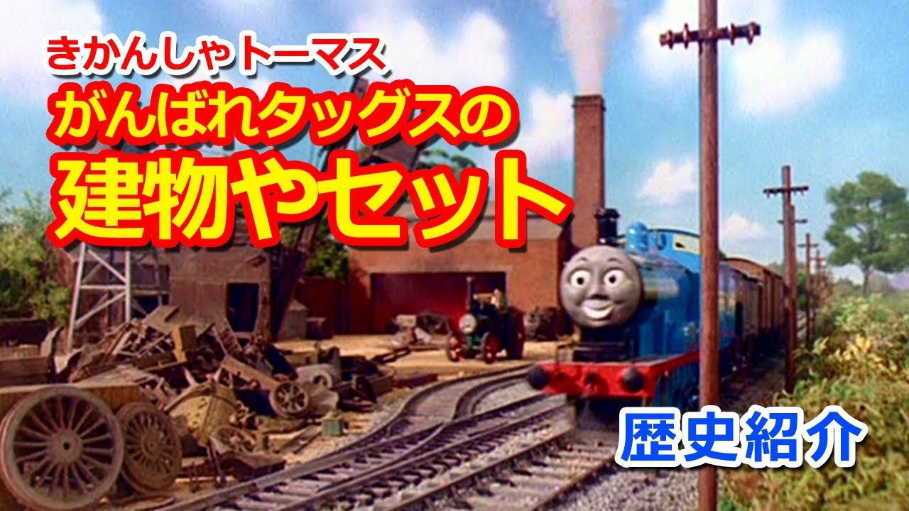 きかんしゃトーマスキャラクター紹介：がんばれタッグスの建物やセット
