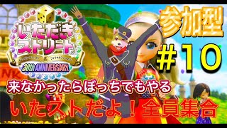 【参加型】いたストの時間だよ！全員集合！！【犬人間トト】10コロ