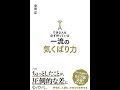 【紹介】できる人は必ず持っている一流の気くばり力 （安田 正）