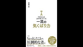 【紹介】できる人は必ず持っている一流の気くばり力 （安田 正）