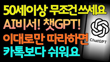 5070 필수 앱! 챗GPT. 설치, 가입부터 사용법까지! 따라만 하세요.