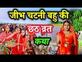 जीभ चटनी बहु की छठ पूजा | chhath vrat ki kahani | shiv charcha ki kahani | #chhath_katha | #छठ_कथा