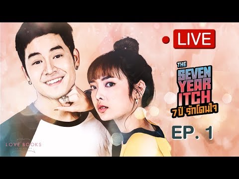 Live Love Books Love Series เรื่อง The Seven Year Itch 7 ปี รักโดนใจ EP.1
