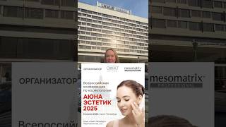 Всероссийская конференция по косметологии «АЮНА ЭСТЕТИК 2025» #аюна #косметология
