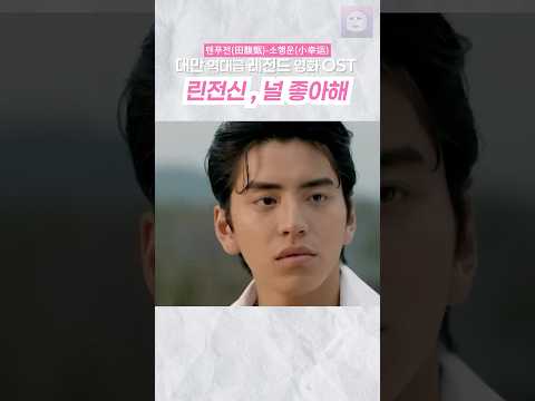 결말에 배우들 역변한거 빼면 완벽한 영화..! #나의소녀시대 #린전신 #왕대륙