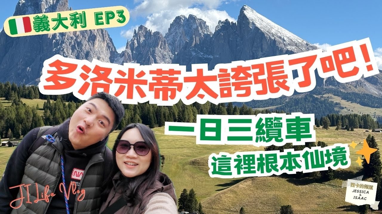 【義大利】🇮🇹 EP3 不開車也能登頂多洛米蒂山脈！必搭一日三纜、卡雷扎湖夢幻山湖景、山中大城鎮Bolzano 人生第一次吃鹿肉 - Travel Vlog