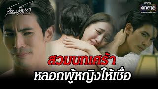 สวมบทเศร้า หลอกผู้หญิงให้เชื่อ | HIGHLIGHT โฉมโฉด EP.9 | 16 ก.ค. 65 | one31