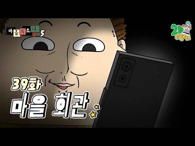 #애니 【마음의 소리 시즌5】 - Ep.39 마을 회관┃레전드 개그웹툰 정주행 ?‍♀️