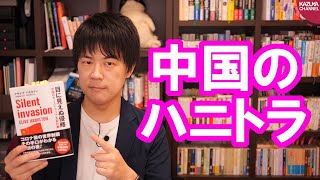 中国、ハニートラップの手口【目に見えぬ侵略/本ラインサロン１６後編】