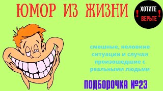 Юмор из Жизни: ПОДБОРОЧКА №23 (смешные, неловкие ситуации и случаи произошедшие с реальными людьми).