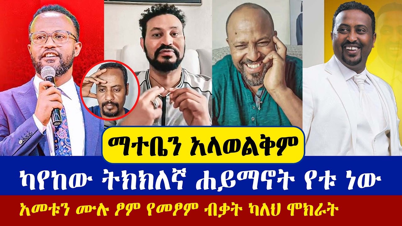 እስካሁን ካየኸው ሐይማኖት የቱ ትክክል ነው? ዮናታን አክሊሉ | ፓስተር ዳዊት | እናት ቤተክርስቲያን