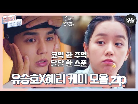 [＃엔돌핀급상승] 코믹+달달케미모음 // 코믹 한 주먹에 <strong>달달구리</strong> 한 스푼 넣은 유승호X혜리⭐️ [꽃 피면 달 생각하고] | KBS 방송