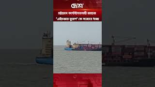 মারস্ক লাইনের জাহাজের ধাক্কায় ক্ষতিগ্রস্ত এইচআর তুরাগ | HR Turag | Maritime Accident