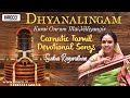 Dhyanalingam  sudha ragunathan  kurai onrum illaivelliyangir  carnatic tamil devotional songs