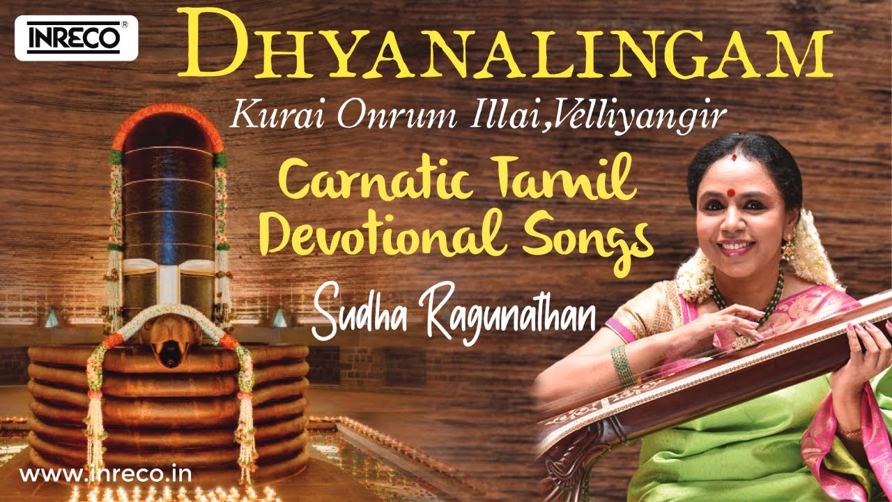 Dhyanalingam  Sudha Ragunathan   Kurai Onrum IllaiVelliyangir  Carnatic Tamil Devotional Songs