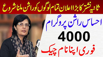 Ehsaas Rashan Ko Check Karne Tarika | Ehsaas Rashan New Update Check | Ehsaas Rashan Program | 8123