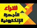أفضل وأضخم موقع لبيع الأجهزة الإلكترونية علي الإنترنت 