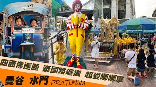 曼谷水門四面佛拜拜Pratunam 路邊攤隨便吃耍廢旅遊Marwin ... 