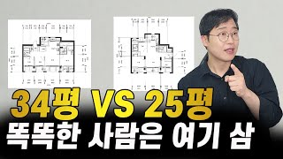 34평 VS 25평 똑똑한 사람은 이걸 삽니다 l 아파트 평수 선택 가이드