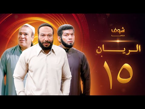 مسلسل الريان الحلقة 15 خالد صالح صلاح عبدالله
