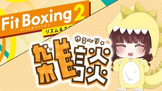 【FitBoxing2＋雑談】運動→トークテーマガチャ🥊初見さん大歓迎🐶🎗 #実況 / gameplay【ゐお実 / #Vtuber】