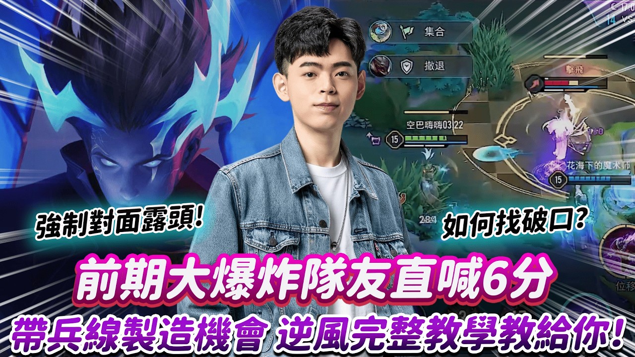 【傳說對決】前期大爆炸隊友直喊6分 如何抓破口 帶兵線製造機會 逆風完整教學教給你！【0322】