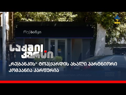„რე|ბანკის“ ტოპ|ქარდის ახალი პარტნიორი კომპანია კარფურია