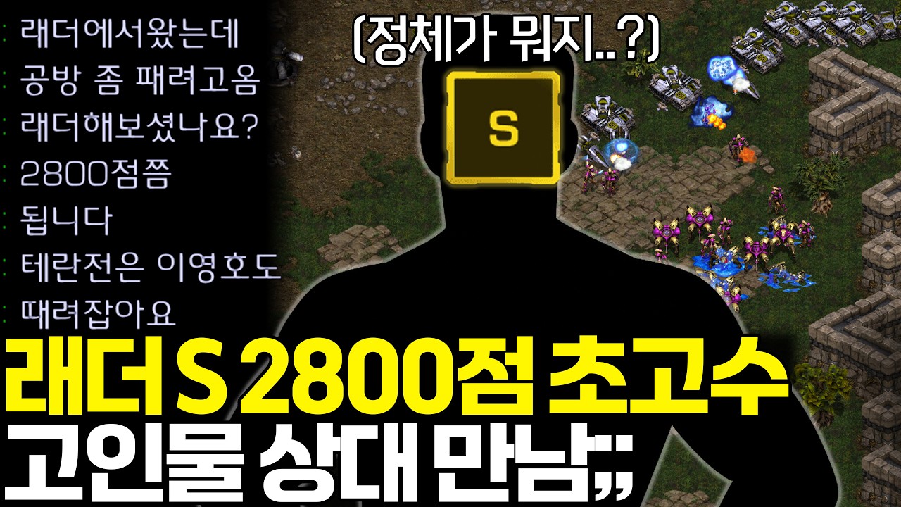 프로게이머도 두들겨 패는 래더S 2800점 초고수 상대와 마주친 알파고..  상대는 시작부터 어중이떠중이 취급하며 개무시하는데?ㄷㄷ