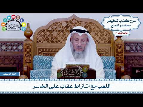 387 - اللعب مع اشتراط عقاب على الخاسر - عثمان الخميس
