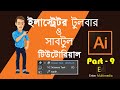 Adobe Illustrator CC Tutorial | Illustrator Bangla Tutorial | Class #09 || Enter Multimedia || Bicky