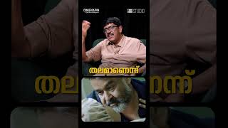 'വില്ലൻ & മോഹൻലാൽ വേറൊരു തലമാണെന്നാണ് ഞാൻ വിശ്വസിക്കുന്നത്'; ബി ഉണ്ണികൃഷ്ണൻ | Cue Studio