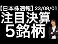 【日本株速報】23/7/31 TOPIXが年初来高値!そして重要な決算を5銘柄チェック!