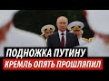 Подножка Путину. Кремль опять прошляпил