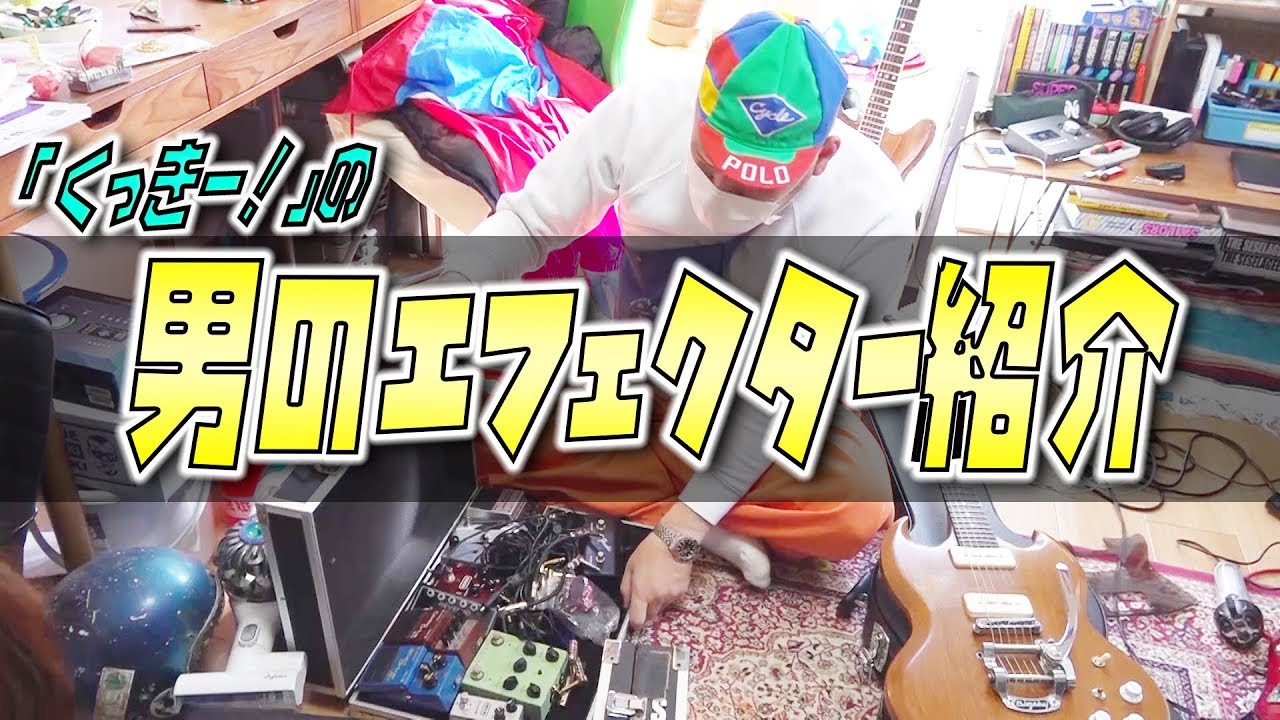 改名初回】くっきー！のバンド系周りのコレクション - YouTube