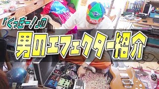 【改名初回】くっきー！のバンド系周りのコレクション