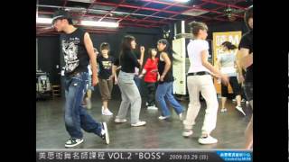 美思街舞名師課程 Vol.2-3 BOSS