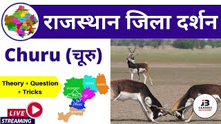 9) Churu Jila Darshan ( चुरू जिला दर्शन ) | Rajasthan Jila Darshan ( राजस्थान जिला दर्शन )