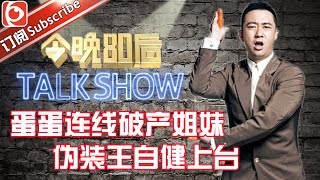 《今晚80后脱口秀》第20160121期: 蛋蛋电话连线破产姐妹 伪装王自健上台【东方卫视官方超清】