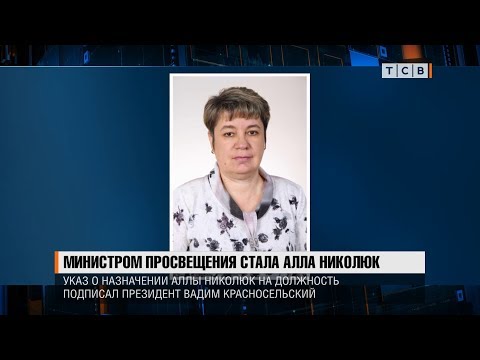 Министром просвещения стала Алла Николюк