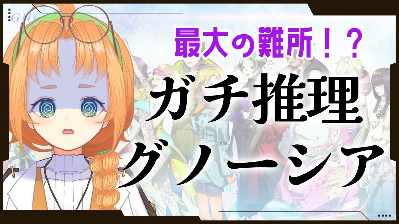 【 GNOSIA 】ジョナスに振り回される…グノーシアゲーム実況【 珠音ニヨ / 個人Vtuber 】#グノーシア  #gnosia