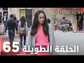 مسلسل زهرة الثالوث الحلقة 65 الحلقة الطويلة Hercai 