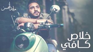 مايد المحسن - خلاص كافي (حصرياً) | 2017 chords