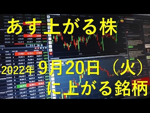 あす上がる株 2022年９月２０日（火）に上がる銘柄