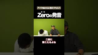 Zeroの発音