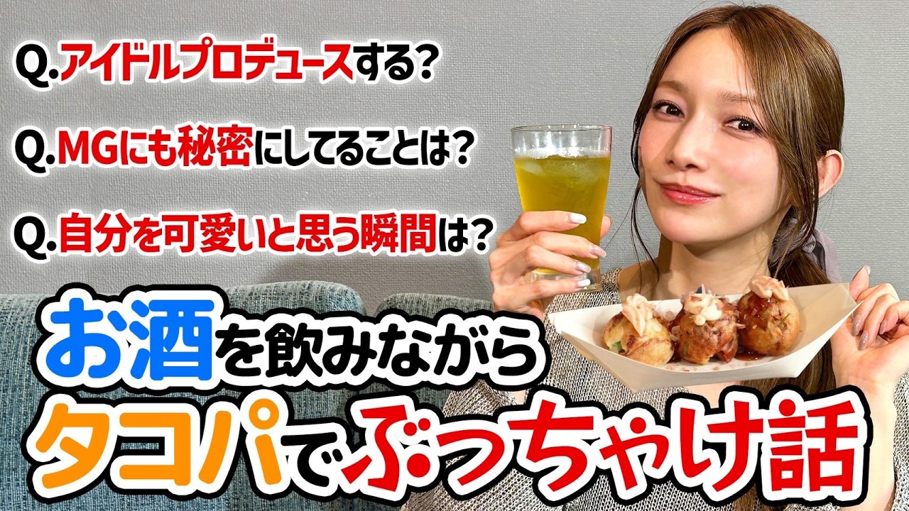 後藤真希の秘密って!?お酒🍷飲みながら、アイドルプロデュースなどなどぶっちゃけトークしました。