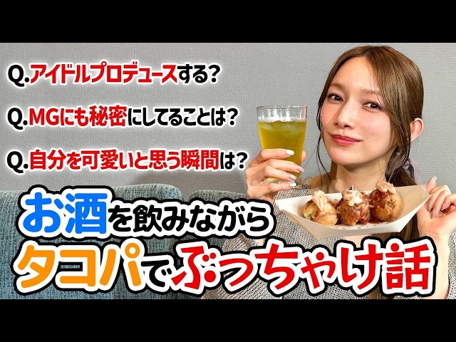 後藤真希の秘密って!?お酒🍷飲みながら、アイドルプロデュースなどなどぶっちゃけトークしました。