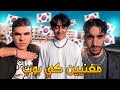 عملنا مغنيين كى بوب K POP و مشينا فى الشارع مش هتصدقو رد فعل الناس 