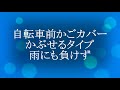 自転車前かごカバーの取付け方　【かぶせるタイプ雨にも負けず】