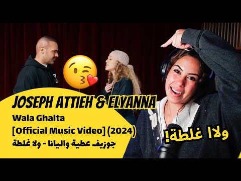 الرأي ورد الفعل Joseph Attieh Elyanna Wala Ghalta جوزيف عطية واليانا ولا غلطة 