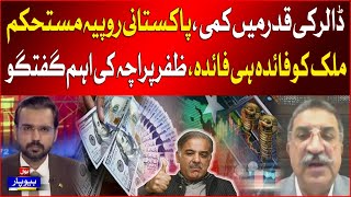 Dollar Price Decreased In Pakistan | Rupees Value Increased| Zafar Paracha Statement | Breaking News